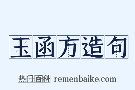 玉函方造句是什么意思的图片